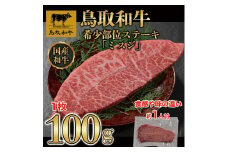 鳥取和牛 希少部位ステーキ「ミスジ」　100g×1枚   1524