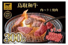 鳥取和牛 内 ハラミ焼肉300g 1200
