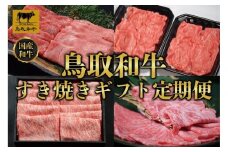 【定期便】鳥取和牛 すき焼きギフト 定期便 12か月  TB6