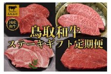 【定期便】鳥取和牛 ステーキギフト 定期便 12か月  TB7