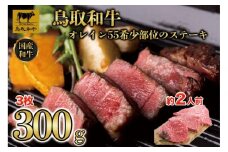 鳥取和牛オレイン55　希少部位のステーキ　3枚（300g）1291