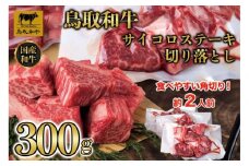 鳥取和牛 ヒレサイコロステーキ切り落とし　300g  1500