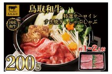 鳥取和牛 特選サーロイン すき焼き・しゃぶしゃぶ用(200g)