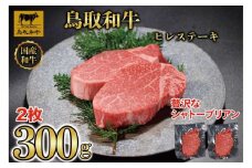 【4か月定期便】鳥取和牛ヒレステーキ2枚(300g) 1212