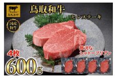【8か月定期便】鳥取和牛ヒレステーキ4枚(600g) 1213