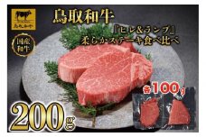 鳥取和牛「ヒレ＆ランプ」柔らかステーキ食べ比べ200g(各100g) 1516
