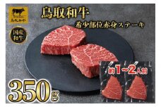 鳥取和牛希少部位赤身ステーキ350g 1214