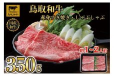 鳥取和牛赤身すき焼きしゃぶしゃぶ用350g 1193