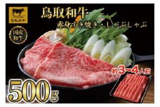 【4か月定期便】鳥取和牛赤身すき焼きしゃぶしゃぶ用500g 1216