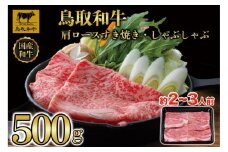 【4か月定期便】鳥取和牛肩ロースすき焼きしゃぶしゃぶ用500g 373