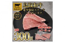 鳥取和牛希少部位ステーキ「トモサンカク」2枚(300g)   1376