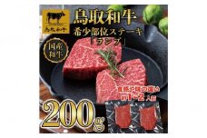 鳥取和牛希少部位ステーキ「ランプ」2枚(200g)  1379