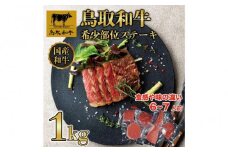 鳥取和牛希少部位のステーキ1kg  1381