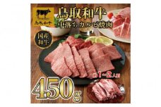 鳥取和牛中落ちカルビ焼肉 450g   1484