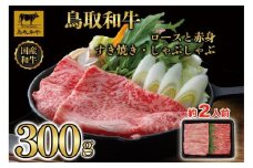 【4か月定期便】鳥取和牛ロースと赤身すき焼きしゃぶしゃぶ用300g 1218