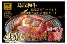 鳥取県産牛ハラミと鳥取和牛カルビの焼肉セット 計450g 1219