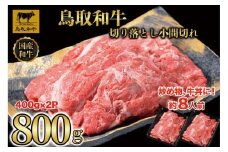 【12か月定期便】鳥取和牛切り落とし800g（400g×2P）1225