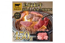 鳥取和牛霜降りと赤身の焼肉盛り 450g 1460