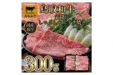 鳥取和牛霜降りしゃぶしゃぶすき焼き 300g  1508