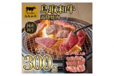 鳥取和牛霜降焼肉 300g  1476