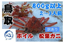 【先行予約】鳥取県産　ボイル　松葉ガニ訳アリ（８００g）（2～3人前）