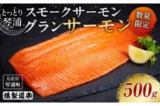 【数量限定】スモークサーモン とっとり 琴浦 グランサーモン 500g