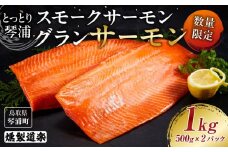 【数量限定】スモークサーモン とっとり 琴浦 グランサーモン 1kg（500g×2パック）