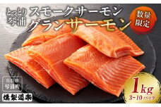 【数量限定】スモークサーモン とっとり 琴浦 グランサーモン 1kg（3～10パック）