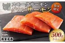 【数量限定】スモークサーモン とっとり 琴浦 グランサーモン 500g（2～5パック）