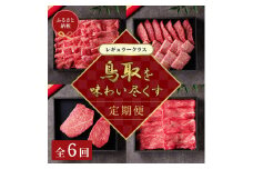 【和牛セレブ】鳥取和牛 定期便 「レギュラークラス」（定期便６回）