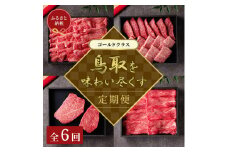 【和牛セレブ】鳥取和牛 定期便 「ゴールドクラス」（定期便６回）