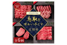 【和牛セレブ】鳥取和牛 定期便 「プラチナクラス」（定期便６回）