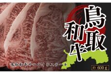 鳥取和牛サーロインステーキ　約200g×3　 計約600g