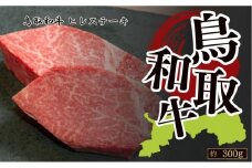 鳥取和牛フィレステーキ　約150g×2　計約300g