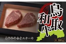 鳥取和牛赤身ステーキ　約150g×2　 計約300g