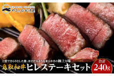 17.鳥取和牛 ヒレステーキセット 240g【国産 鳥取和牛 和牛 焼肉 肉 にく ステーキ 鳥取県 北栄町 おすすめ 人気】 