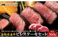 18.鳥取県産牛 ヒレステーキセット 3枚 計360g【国産 鳥取和牛 和牛 焼肉 肉 にく ヒレ ステーキ セット 鳥取県 北栄町 おすすめ 人気】 