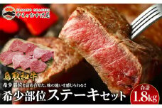 19.鳥取和牛 希少部位ステーキセット 計1.8kg【国産 鳥取和牛 和牛 焼肉 肉 にく ステーキ 鳥取県 北栄町 おすすめ 人気】 