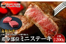 23.鳥取和牛 希少部位ミニステーキ 2枚 計200g【国産 鳥取和牛 和牛 焼肉 肉 にく ステーキ 鳥取県 北栄町 おすすめ 人気】 