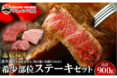 21.鳥取和牛 希少部位ステーキセット 計900g【国産 鳥取和牛 和牛 焼肉 肉 にく ステーキ 鳥取県 北栄町 おすすめ 人気】 