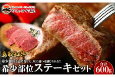 22.鳥取和牛 希少部位ステーキセット  600g【国産 鳥取和牛 和牛 焼肉 肉 にく ステーキ 鳥取県 北栄町 おすすめ 人気】 