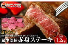 24.鳥取和牛 希少部位赤身ステーキ 1.2kg【国産 鳥取和牛 和牛 焼肉 肉 にく ステーキ 鳥取県 北栄町 おすすめ 人気】 