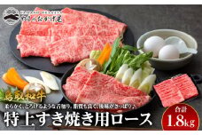 32.鳥取和牛 特上すき焼き用ロース 1.8kg【国産 鳥取和牛 和牛 焼肉 肉 にく ステーキ 鳥取県 北栄町 おすすめ 人気】 