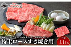 33.鳥取和牛 特上ロースすき焼き用 1.1kg【国産 鳥取和牛 和牛 焼肉 肉 にく ステーキ 鳥取県 北栄町 おすすめ 人気】 