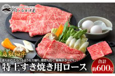 34.鳥取和牛 特上すき焼き用ロース 約600g【国産 鳥取和牛 和牛 焼肉 肉 にく ステーキ 鳥取県 北栄町 おすすめ 人気】 