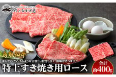 35.鳥取和牛 特上すき焼き用ロース 約400g【国産 鳥取和牛 和牛 焼肉 肉 にく ステーキ 鳥取県 北栄町 おすすめ 人気】 