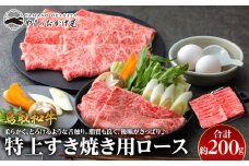 36.鳥取和牛 特上すき焼き用ロース 約200g【国産 鳥取和牛 和牛 焼肉 肉 にく ステーキ 鳥取県 北栄町 おすすめ 人気】 