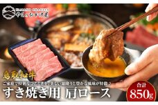 38.鳥取和牛 すき焼き用肩ロース 850g【国産 鳥取和牛 和牛 焼肉 肉 にく すき焼き 肩ロース ロース 鳥取県 北栄町 おすすめ 人気】 