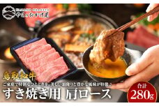 40.鳥取和牛 すき焼き用肩ロース 280g【国産 鳥取和牛 和牛 焼肉 肉 にく すき焼き 肩ロース ロース 鳥取県 北栄町 おすすめ 人気】 