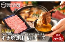 39.鳥取和牛 すき焼き用肩ロース 550g【国産 鳥取和牛 和牛 焼肉 肉 にく すき焼き 肩ロース ロース 鳥取県 北栄町 おすすめ 人気】 